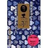 黒羽志寿子のキルト 藍と更紗編/巾着・タペストリー [DVD]