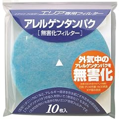 ブレスト 給気口用フィルター・エリア 専用アレルゲンタンパク無害化フィルター10枚入 FA10