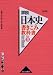 書きこみ教科書詳説日本史日本史B 改訂版
