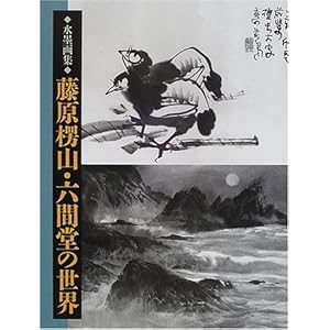 水墨画集 藤原楞山・六間堂の世界 水墨画集 藤原楞山・六間堂の世界