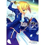 Fate／Zero（3）　王たちの狂宴 (星海社文庫)