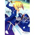 Ｆａｔｅ／Ｚｅｒｏ ３ 王たちの狂宴<br>虚淵 玄著 <br>星海社<br>730円<br>ISBN:9784061389069