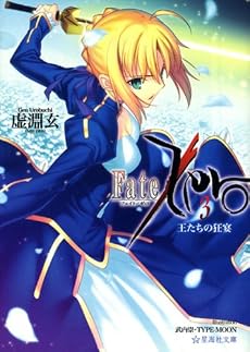Fate/Zero(3) 王たちの狂宴 (星海社文庫)