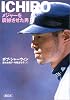 ICHIRO―メジャーを震撼させた男 (朝日文庫)
