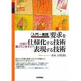要求を仕様化する技術・表現する技術 - 入門＋実践 仕様が書けていますか?