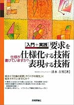 要求を仕様化する技術・表現する技術 - 入門＋実践 仕様が書けていますか?