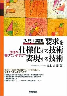 要求を仕様化する技術・表現する技術 - 入門＋実践 仕様が書けていますか?