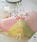 カナタラポジャギ〈1〉ぐし縫いで作る 崔 良淑