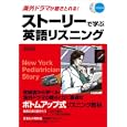ストーリーで学ぶ英語リスニング<br>森田 勝之著 <br>ＤＨＣ<br>1890円<br>ISBN:9784887245099