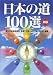日本の道100選