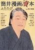 筒井漫画涜本ふたたび