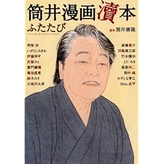 筒井漫画涜本ふたたび