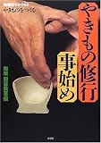 やきものをつくる やきもの修行事始め (陶磁郎BOOKS) cover image