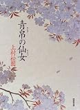 青帛の仙女―上村松園 画像