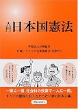 入門 日本国憲法