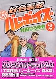 好色哀歌元バレーボーイズ 2 (2) (ヤングマガジンコミックス)