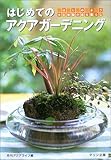 はじめてのアクアガーデニング―はじめよう水と植物のある暮らし