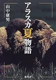 アラスカ夏物語