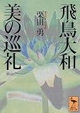 飛鳥大和 美の巡礼 (講談社学術文庫)