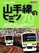 山手線のヒミツ70