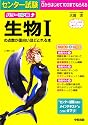 パワーUP版 センター試験 生物Iの点数が面白いほどとれる本