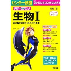 パワーUP版 センター試験 生物Iの点数が面白いほどとれる本