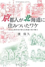京都人が北海道に住みついたワケ―社会心理学者が探る北海道の真の魅力