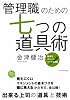 「管理職」のための七つの道具術―図表やチャート、シートを満載