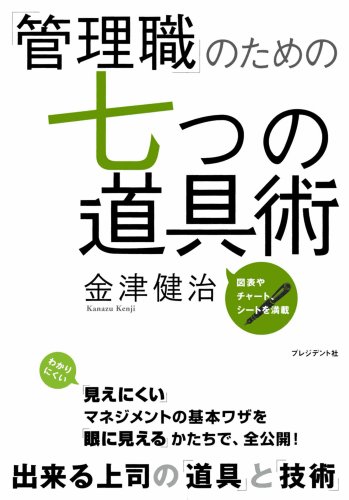 Cover image : 「管理職」のための七つの道具術―図表やチャート、シートを満載