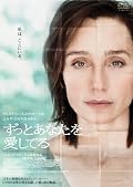 ずっとあなたを愛してる [DVD]