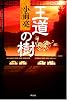 王道の樹