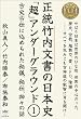 竹内文書[日本史]超アンダーグラウンド1 正統竹内文書に込められた秘儀、秘伝、神々の話(超☆はらはら)