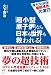 大下 英治: 原子力と50年「服部禎男」大激白 「超小型原子炉」なら日本も世界も救われる!
