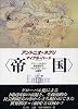 ＜帝国＞ グローバル化の世界秩序とマルチチュードの可能性