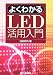 よくわかるLED活用入門