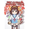 涼宮ハルヒちゃん&ちゅるやさんのこうしき