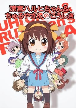 涼宮ハルヒちゃん&ちゅるやさんのこうしき