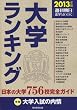 大学ランキング２０１３ (週刊朝日ムック)