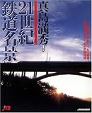 21世紀鉄道名景 JTBムック