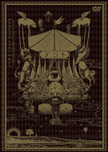 テント [DVD]