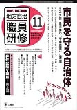 地方自治職員研修 2008年 11月号 [雑誌]