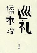 橋本治『巡礼』の表紙画像