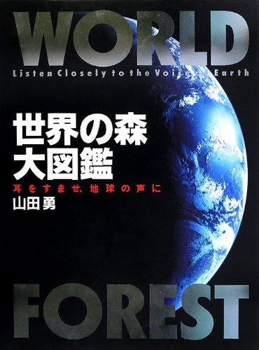 世界の森大図鑑―耳をすませ、地球の声にのJPEG画像