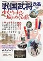 戦国武将ぴあ ゆかりの地と城をめぐる旅 (ぴあMOOK)