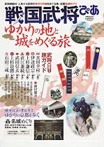戦国武将ぴあ ゆかりの地と城をめぐる旅 (ぴあMOOK)