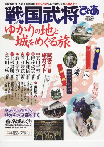 戦国武将ぴあ ゆかりの地と城をめぐる旅 (ぴあMOOK)