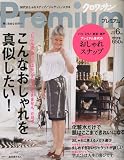 クロワッサン Premium ( プレミアム ) 2010年 06月号 [雑誌]