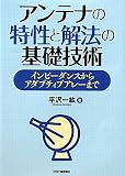 アンテナの特性と解法の基礎技術―インピーダンスからアダプティブアレーまで