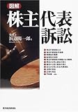 図解 株主代表訴訟