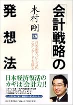 「会計戦略」の発想法